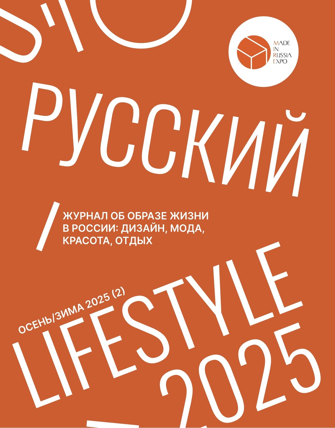РУССКИЙ Lifestyle 2026