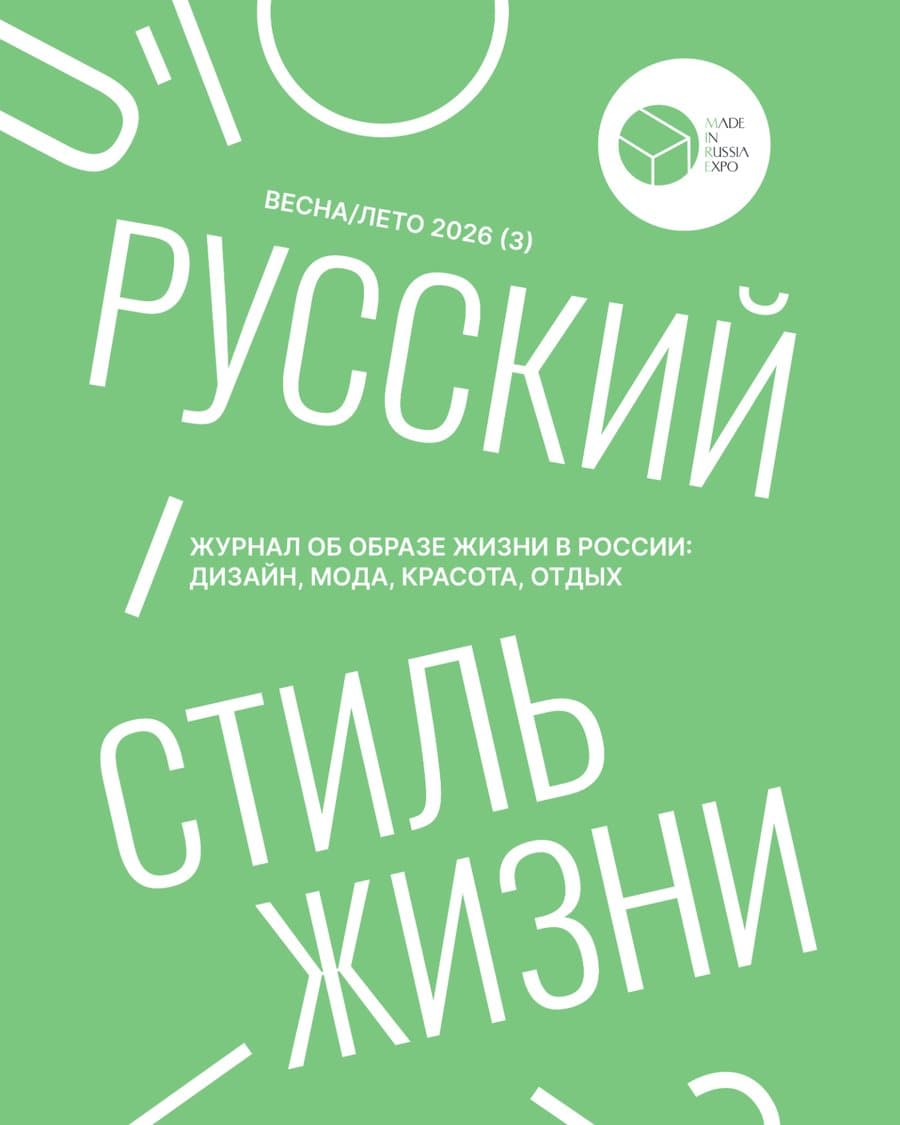 РУССКИЙ Lifestyle 2026