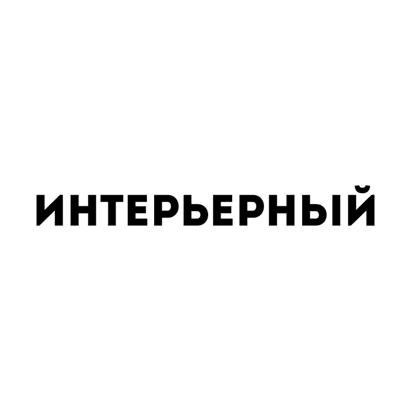 Интерьерный