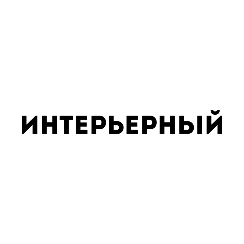 Интерьерный